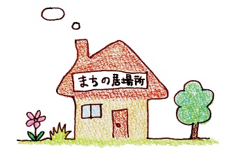 居場所づくり.jpg