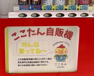 4p寄付つき自販機2.jpgのサムネイル画像