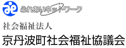 社会福祉法人 京丹波町社会福祉協議会