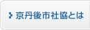 京丹後市社協とは