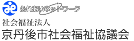 社会福祉法人 京丹後市社会福祉協議会