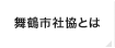 舞鶴市社協とは