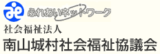 社会福祉法人 南山城村社会福祉協議会　　社協（しゃきょう）