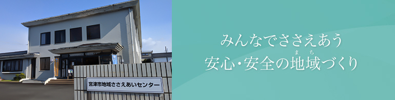 みんなでささえあう　安心・安全の地域(まち)づくり