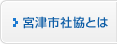 宮津市社協とは