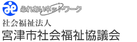 社会福祉法人 宮津市社会福祉協議会