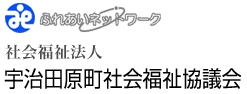 社会福祉法人 宇治田原町社会福祉協議会