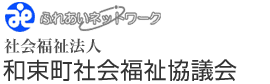 社会福祉法人 和束町社会福祉協議会