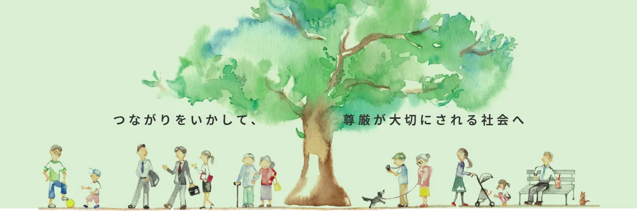 つながりをいかして、尊厳が大切にされる社会へ