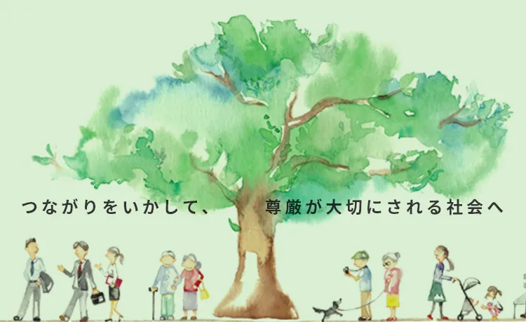 つながりをいかして、尊厳が大切にされる社会へ