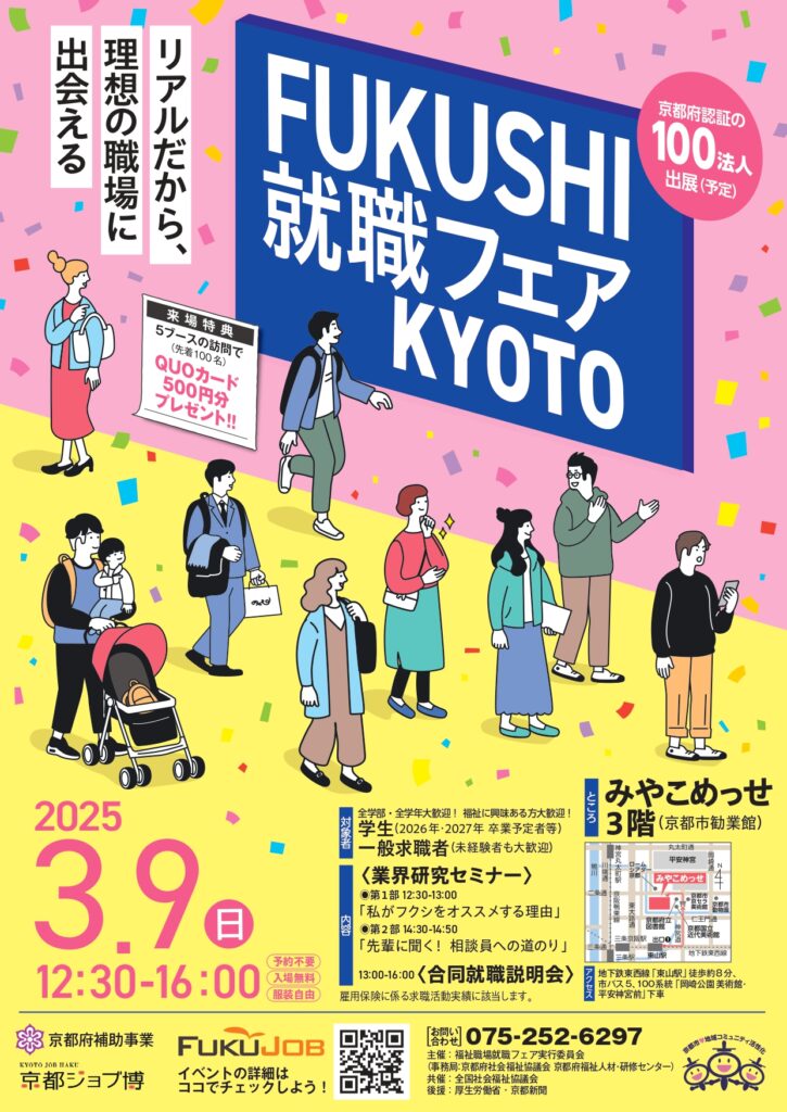 3/9開催「FUKUSHI就職フェアKYOTO」 ｜ 京都府社会福祉協議会