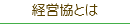 経営協とは