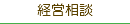 経営相談