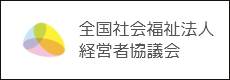 全国社会福祉法人経営者協議会