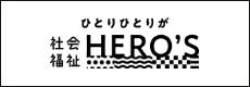 社会福祉HERO'S