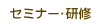 セミナー・研修