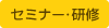 セミナー・研修