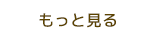 もっと見る