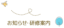 お知らせ・研修案内