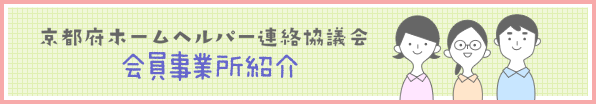 京都府ホームヘルパー連絡協議会の会員事業所