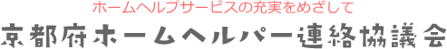 京都府ホームヘルパー連絡協議会