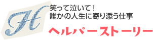 笑って泣いて！誰かの人生に寄り添う仕事　ヘルパーストーリー