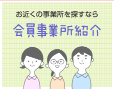 お近くの事業所を探すなら