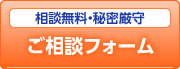 相談無料・秘密厳守／ご相談フォーム