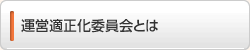 運営適正化委員会とは