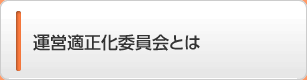 運営適正化委員会とは